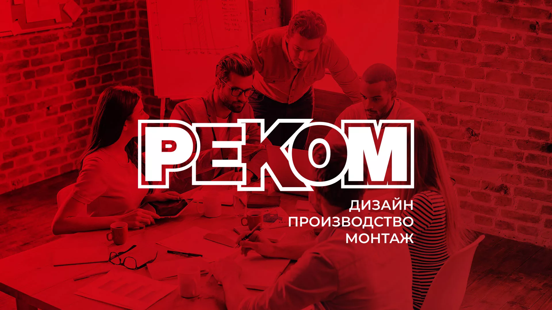 Редизайн сайта в Ярославле для рекламно-производственной компании «РЕКОМ»
